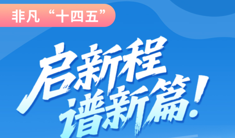非凡“十四五”|啟新程，譜新篇！甘肅全力打造國(guó)家向西開(kāi)放戰(zhàn)略通道