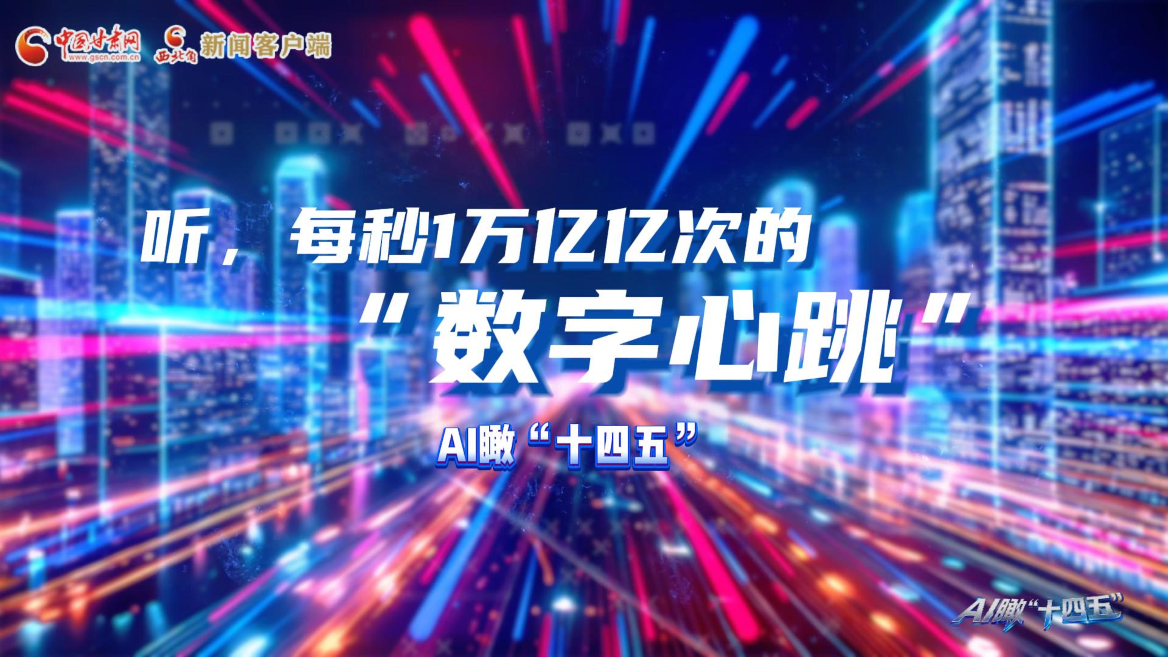 AI瞰甘肅“十四五”|聽，每秒1萬億億次的“數(shù)字心跳”