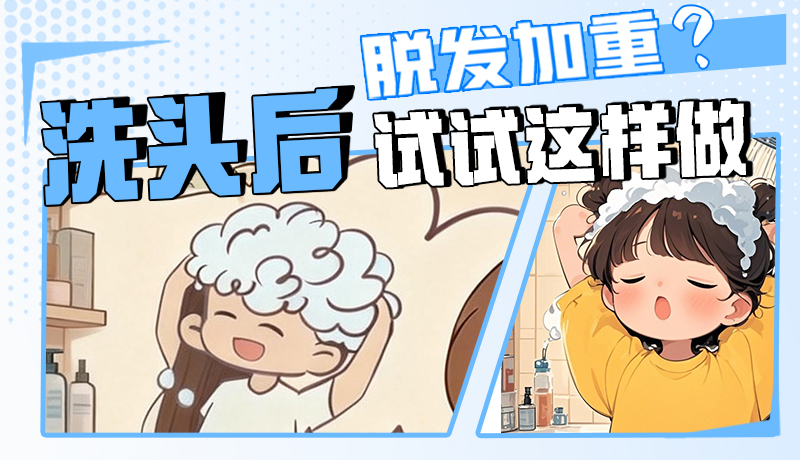 圖解|脫發(fā)加重？洗頭后試試這樣做！
