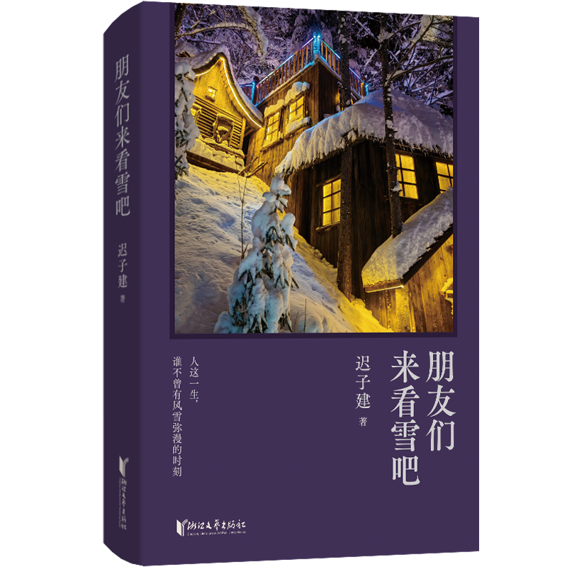 著名作家遲子建推出短篇小說集《朋友們來看雪吧》