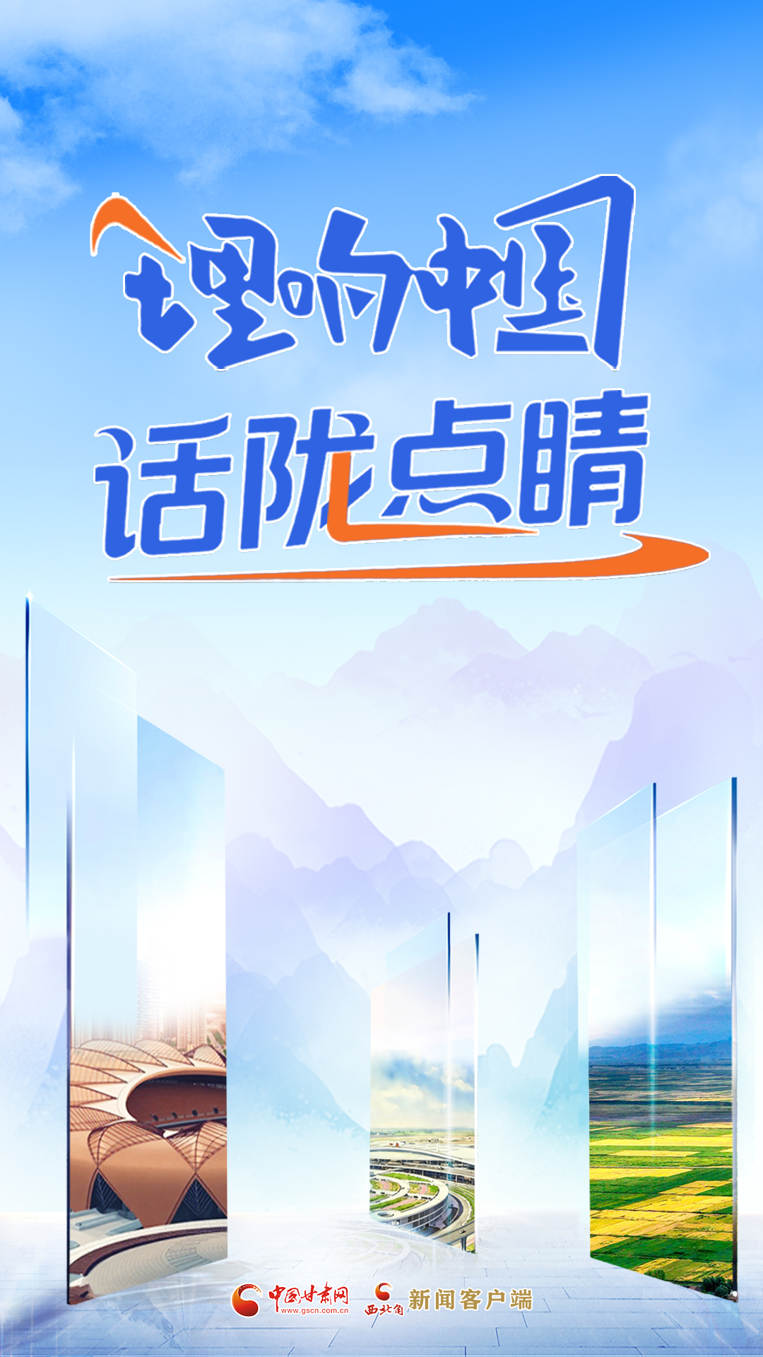 【專題】理響中國·話隴點(diǎn)睛