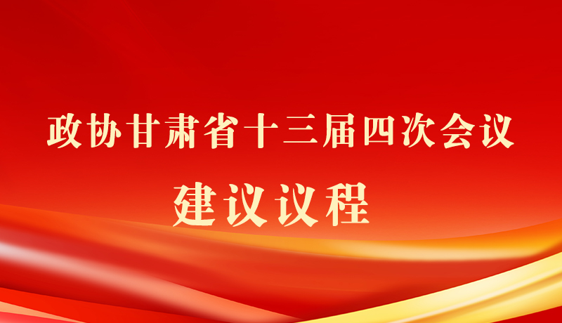 【聚焦2026甘肅兩會(huì)】海報(bào)|政協(xié)甘肅省十三屆四次會(huì)議建議議程