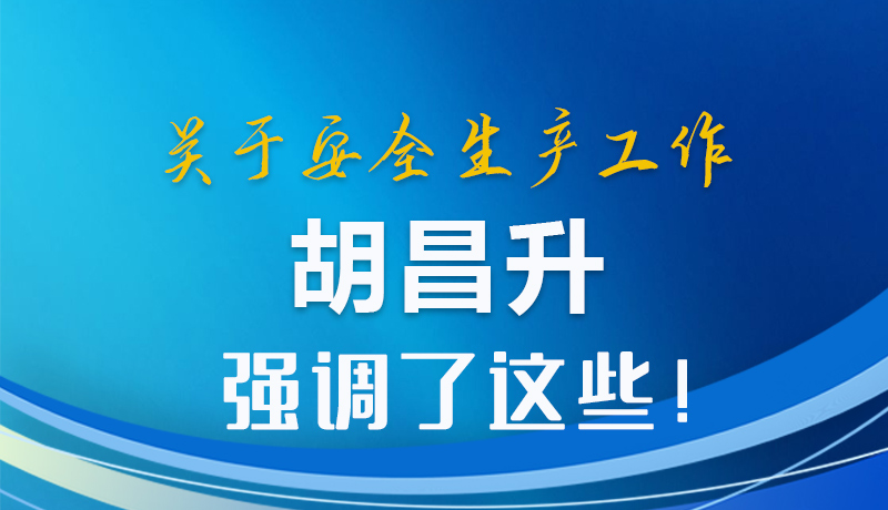 圖解|關(guān)于安全生產(chǎn)工作 胡昌升強調(diào)了這些！