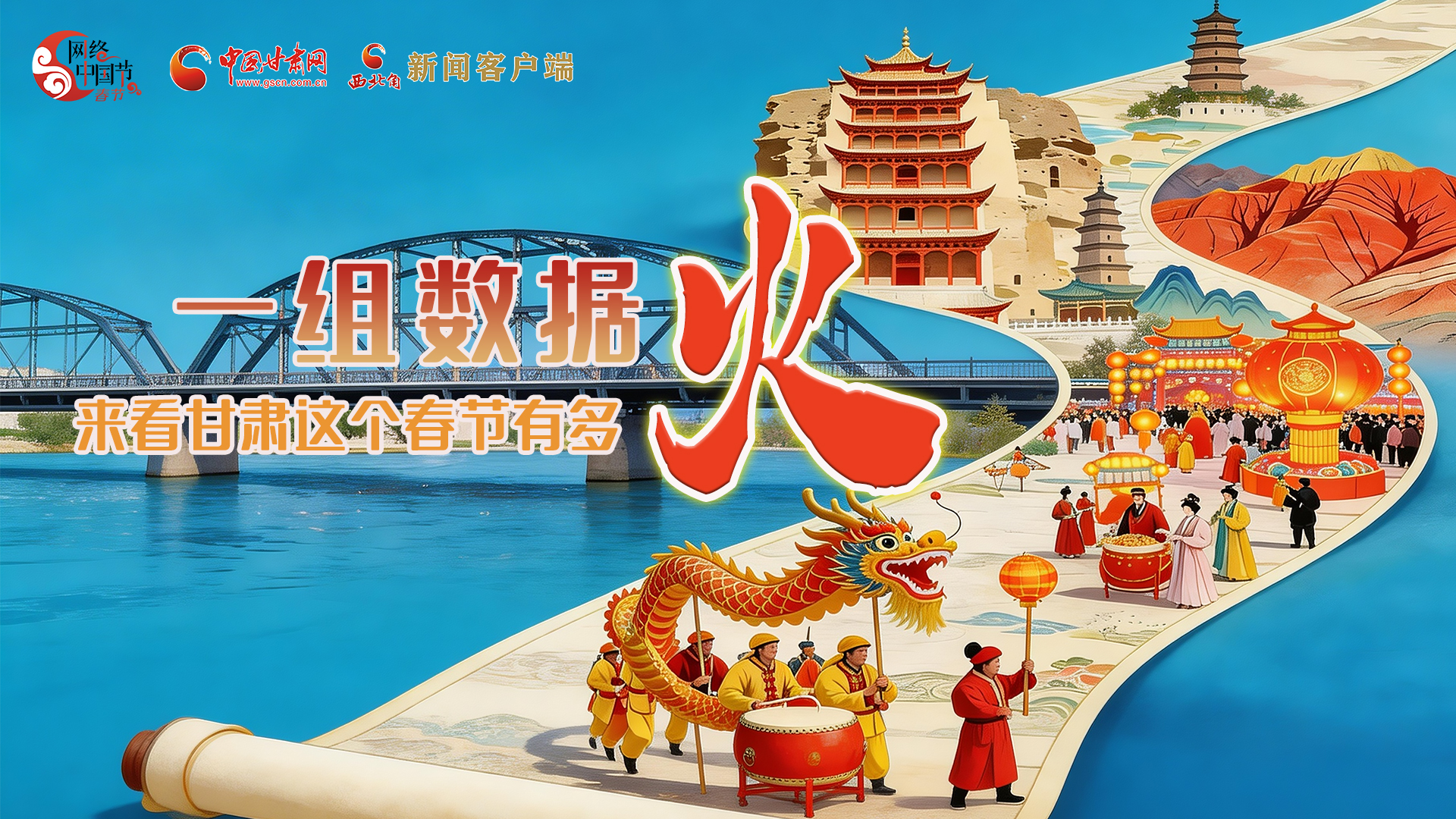 海報(bào)｜一組數(shù)據(jù)，來看甘肅這個(gè)春節(jié)有多火