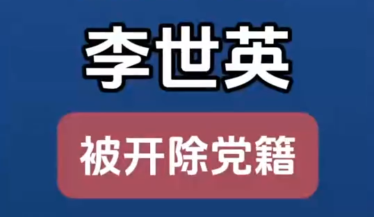 原甘肅省扶貧開(kāi)發(fā)辦公室黨組成員、副主任李世英嚴(yán)重違紀(jì)違法被開(kāi)除黨籍