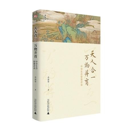 《天人合一，萬物并育：中華生態(tài)智慧講讀》：為全球生態(tài)治理貢獻(xiàn)中國智慧（新書問答）