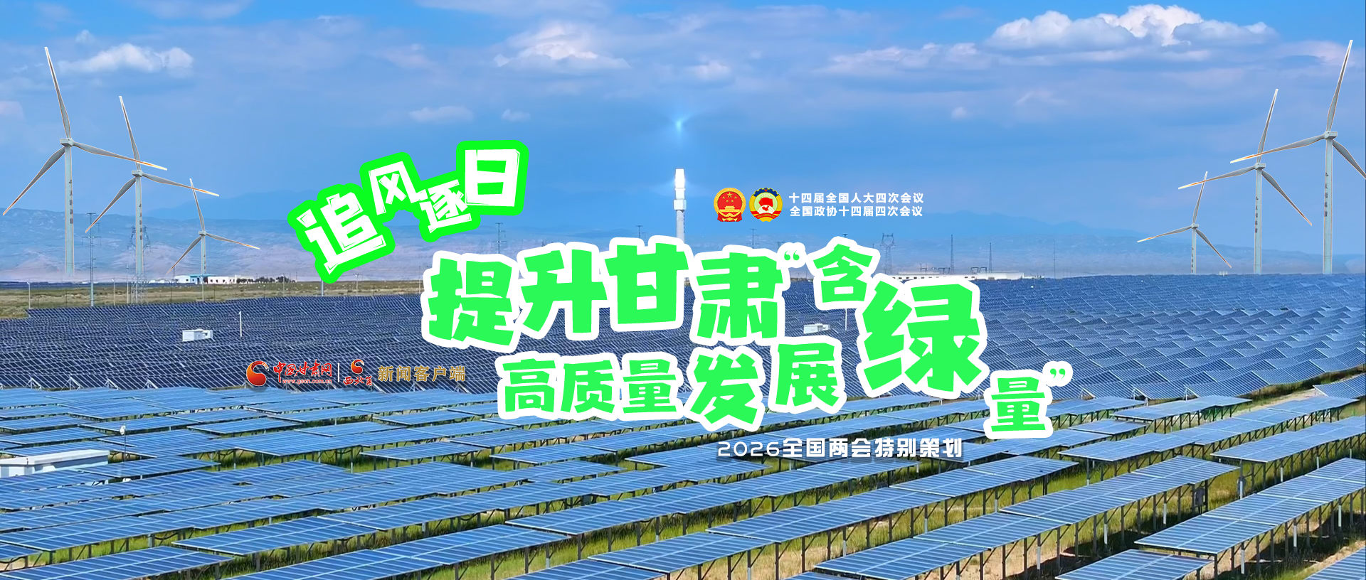 【2026全國兩會·特別策劃】視頻|追風(fēng)逐日，提升甘肅高質(zhì)量發(fā)展“含綠量”