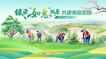 【專題】“綠染‘如意’隴原 共建美麗家園”——2026年植樹節(jié) 