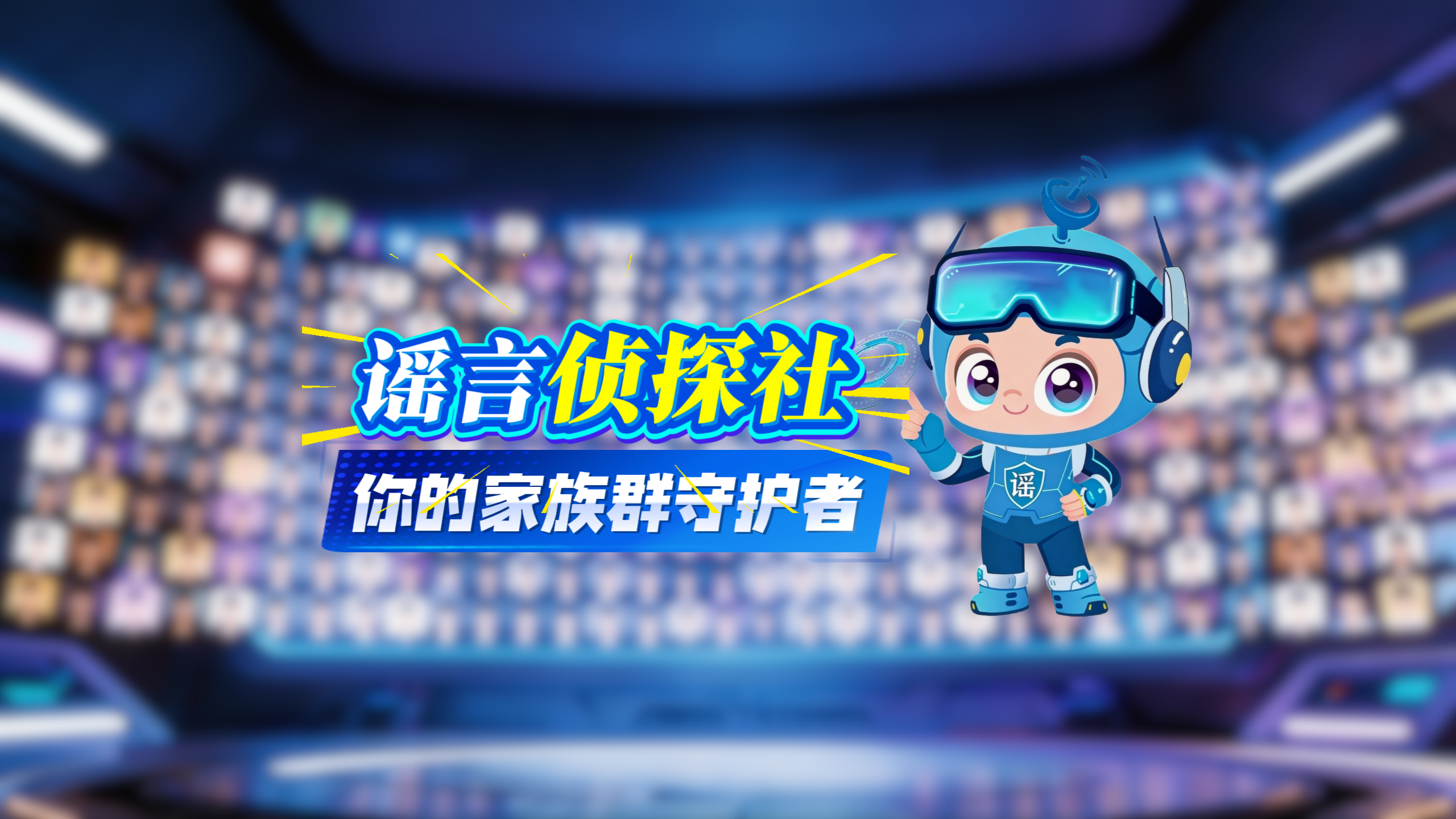 AI視頻|謠言偵探社：你的家族群“守護(hù)神”