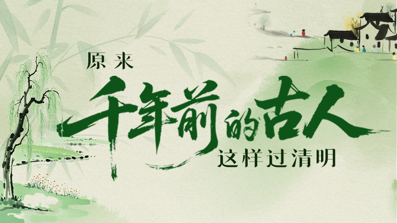 【網(wǎng)絡(luò)中國節(jié)·清明】長圖|原來千年前的古人，這樣過清明！