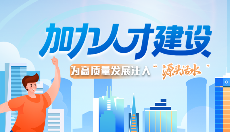 【理響中國 話隴點(diǎn)睛】加力人才建設(shè) 為高質(zhì)量發(fā)展注入“源頭活水”