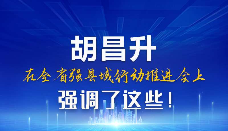 圖解|胡昌升在全省強(qiáng)縣域行動(dòng)推進(jìn)會(huì)上強(qiáng)調(diào)了這些！
