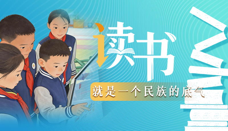 【理響中國(guó) 話隴點(diǎn)睛】讀書(shū)，就是一個(gè)民族的底氣