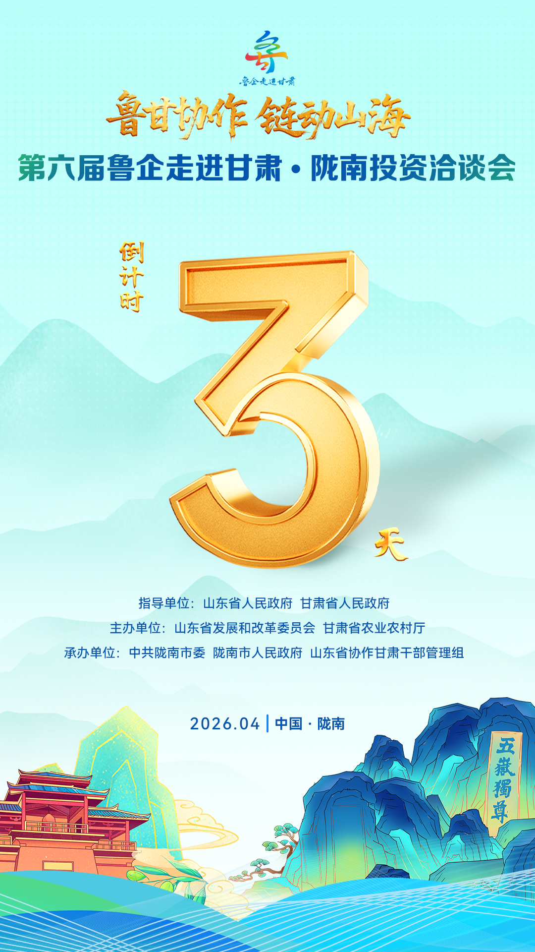 倒計(jì)時(shí)3天！第六屆魯企走進(jìn)甘肅·隴南投資洽談會(huì)即將舉辦