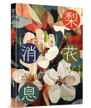 【甘版圖書】書寫西部大地的四時輪回，80后代表作家王選散文集《梨花消息》出版