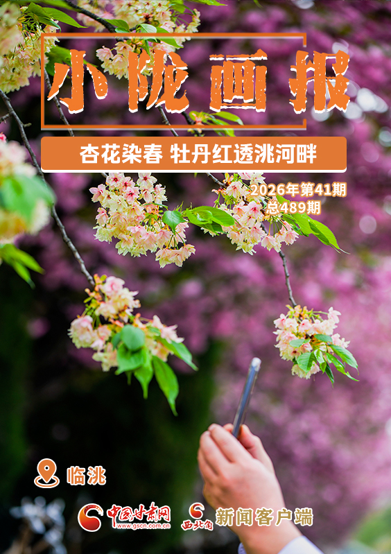 【小隴畫報(bào)·489期】臨洮：杏花染春 牡丹紅透洮河畔
