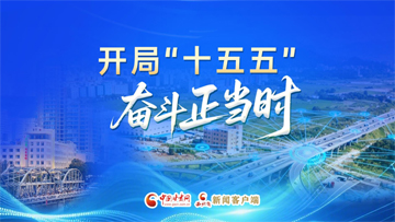 【專(zhuān)題】開(kāi)局“十五五” 奮斗正當(dāng)時(shí) 