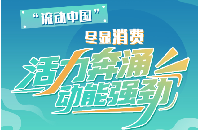 【理響中國(guó) 話(huà)隴點(diǎn)睛】“流動(dòng)中國(guó)”盡顯消費(fèi)活力奔涌、動(dòng)能強(qiáng)勁